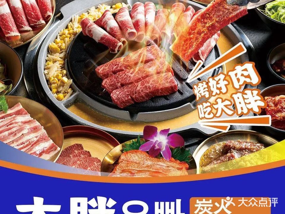 大胖炭火自助烤肉(鼎盛广场店)