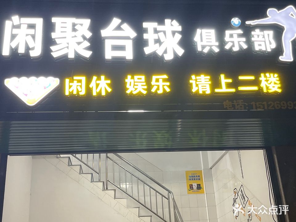 闲聚台球俱乐部