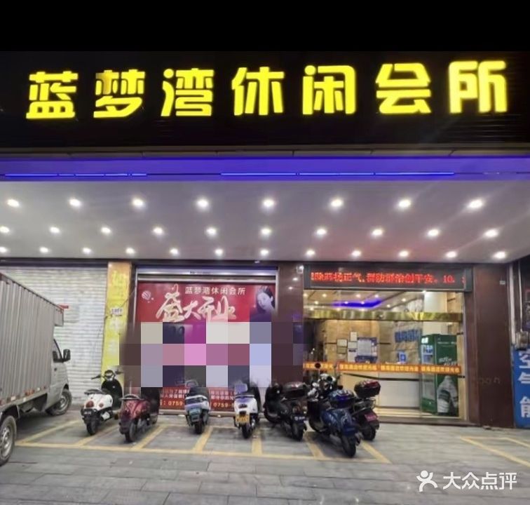 YH蓝梦湾休闲会所