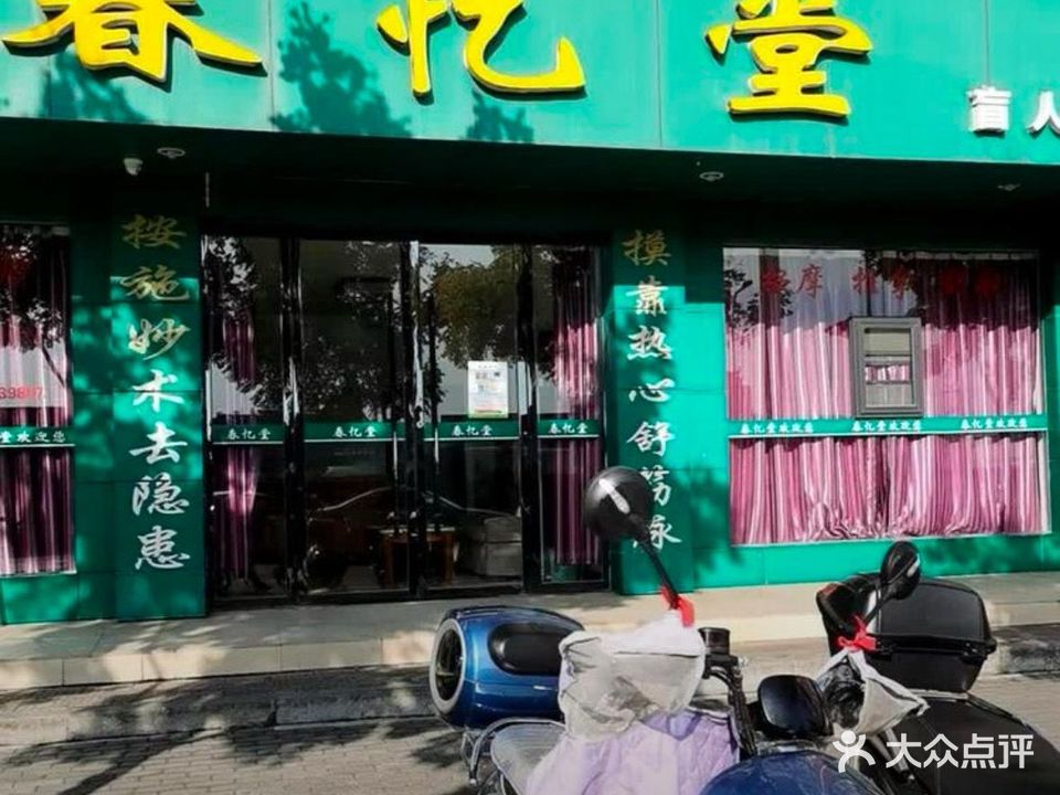 春忆堂盲人按摩