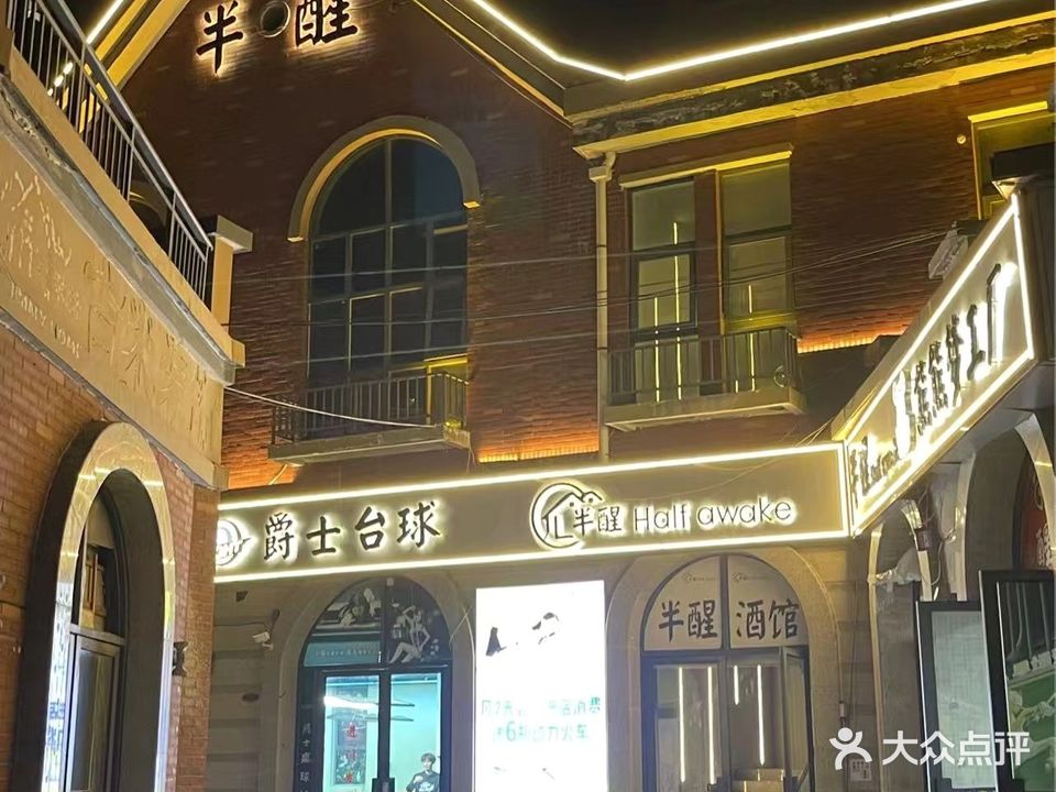 半醒清吧