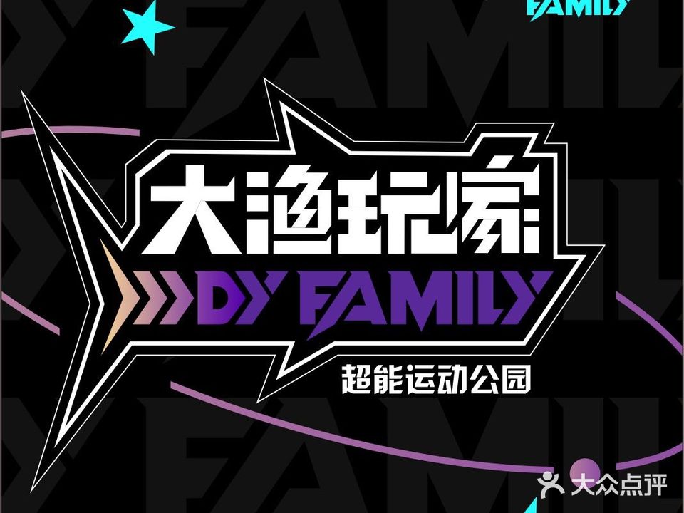大渔玩家超能运动公园·保龄球·卡丁车·蹦床(珠海斗门招商花园城店)