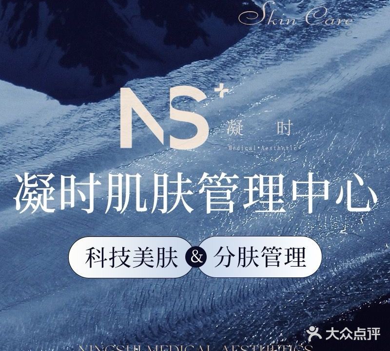 NS·凝时·皮肤管理·美疗中心(海丰路店)