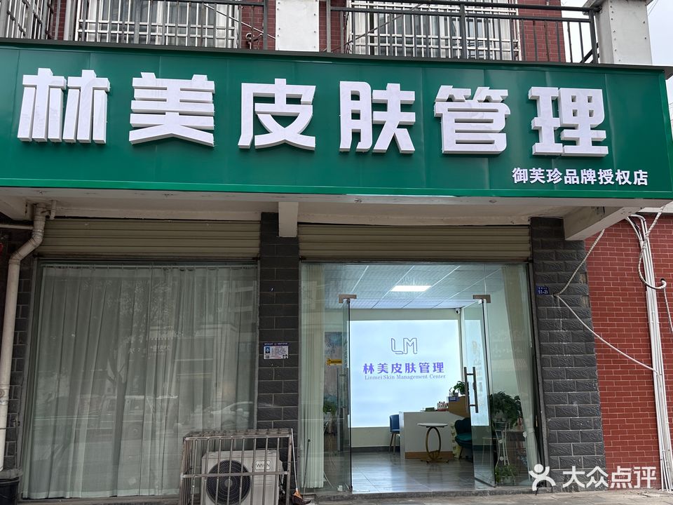 林美皮肤管理(明珠花苑店)