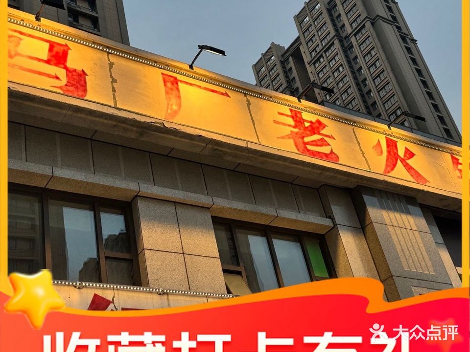 马厂老火锅(丹凤街店)