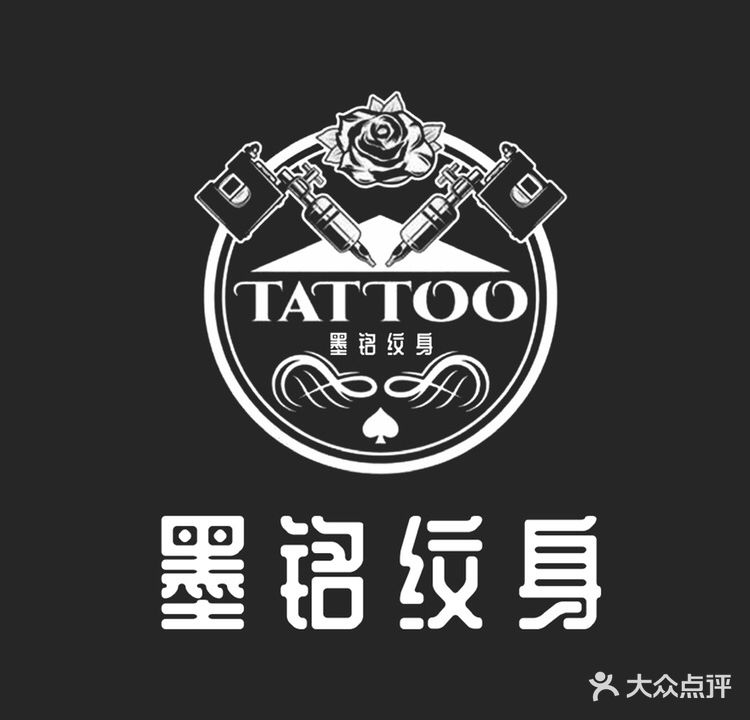 常州墨铭纹身