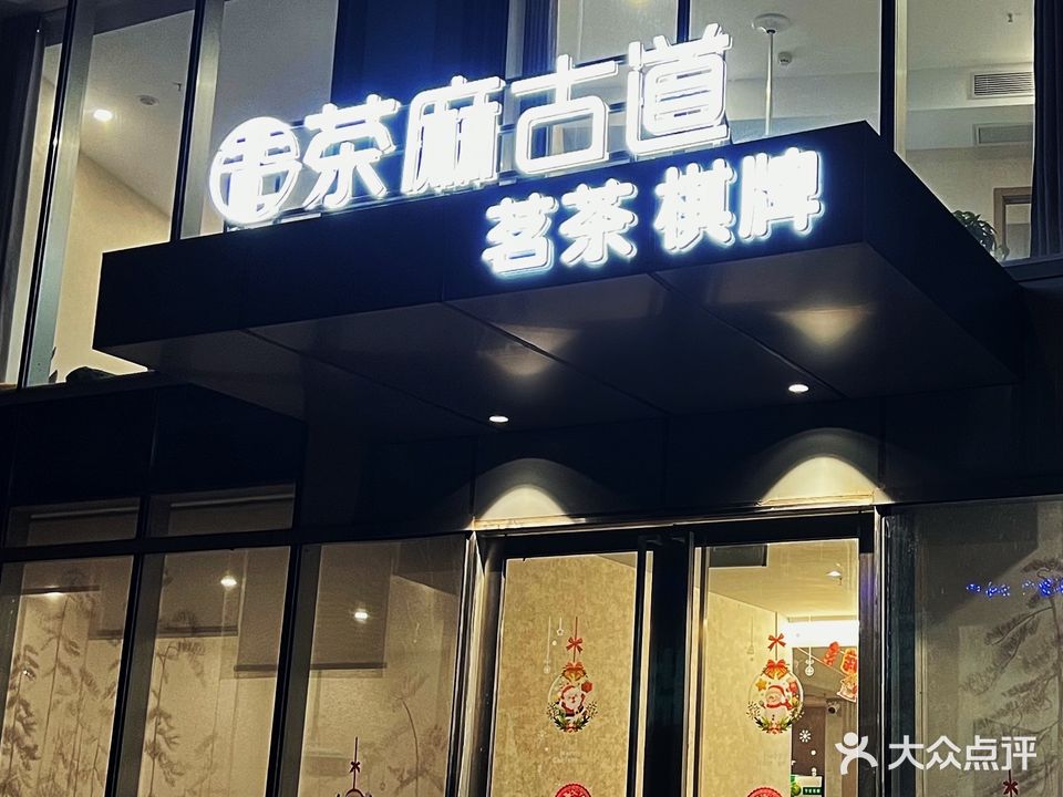 茶麻古道·茗茶棋牌