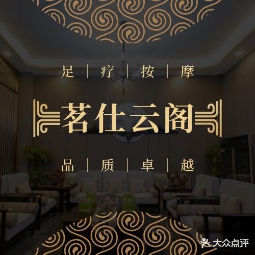茗仕云阁足道