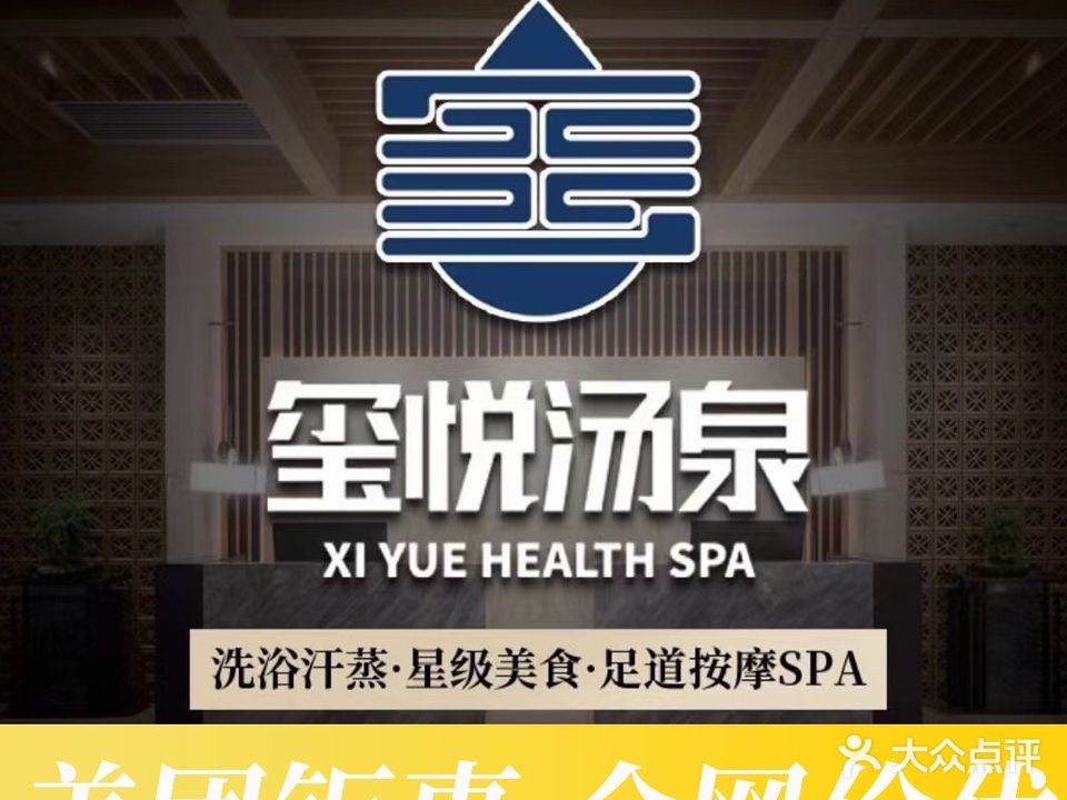玺悦汤泉(金龙广场店)