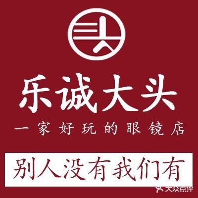 乐诚大头眼镜(广州店)