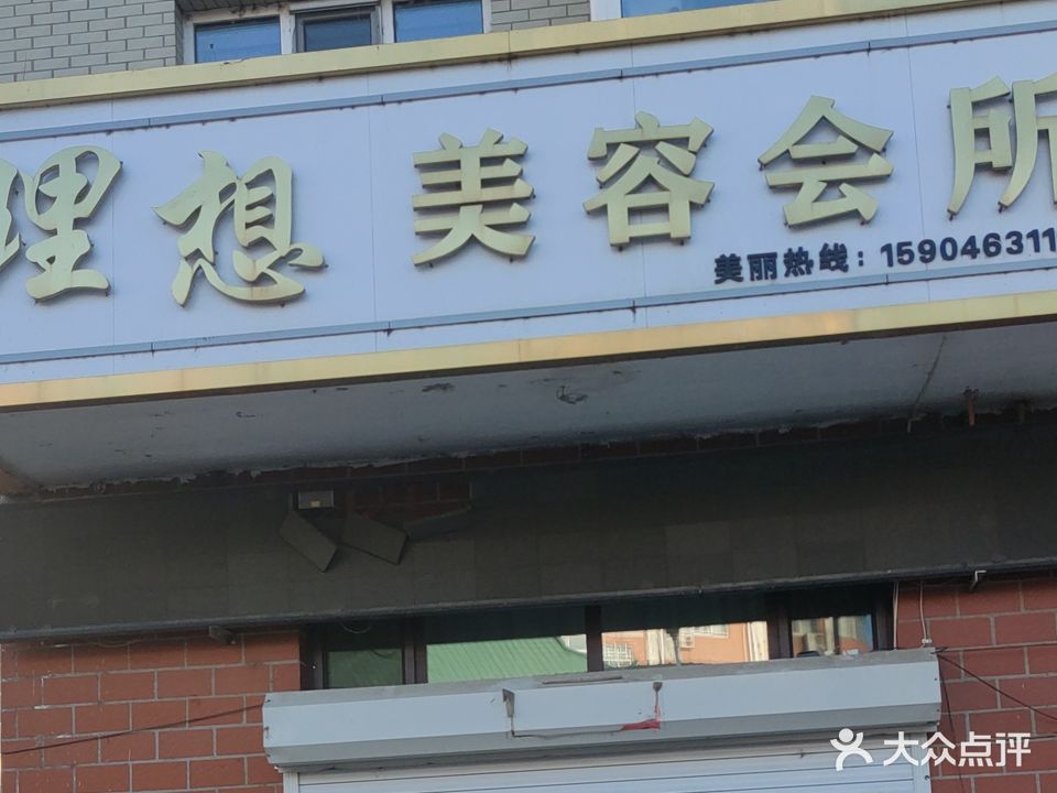 理想美容会所(馨苑3区店)