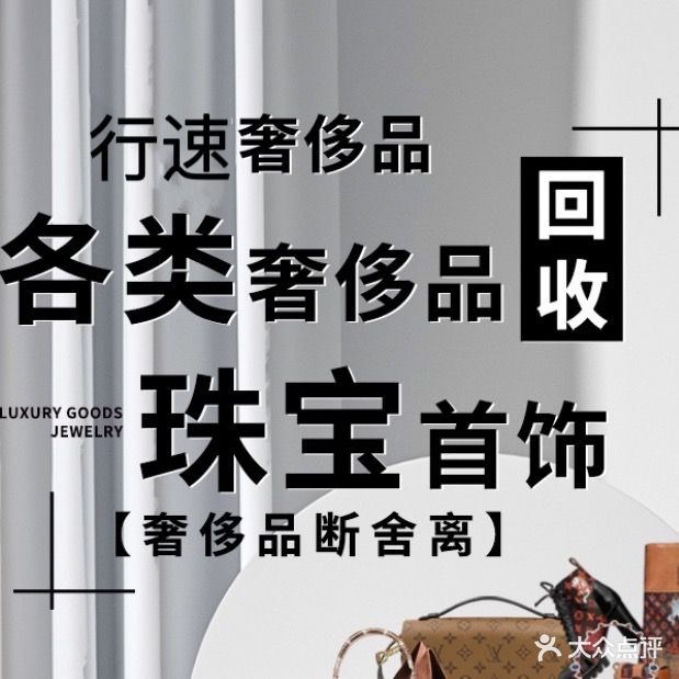 行速·奢品屋名表黄金收收