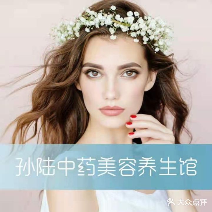 孙陆中草药堂美容养生馆
