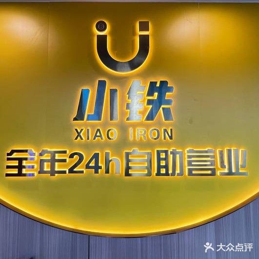 小铁24H无人自助台球棋牌(扶绥未来城店)