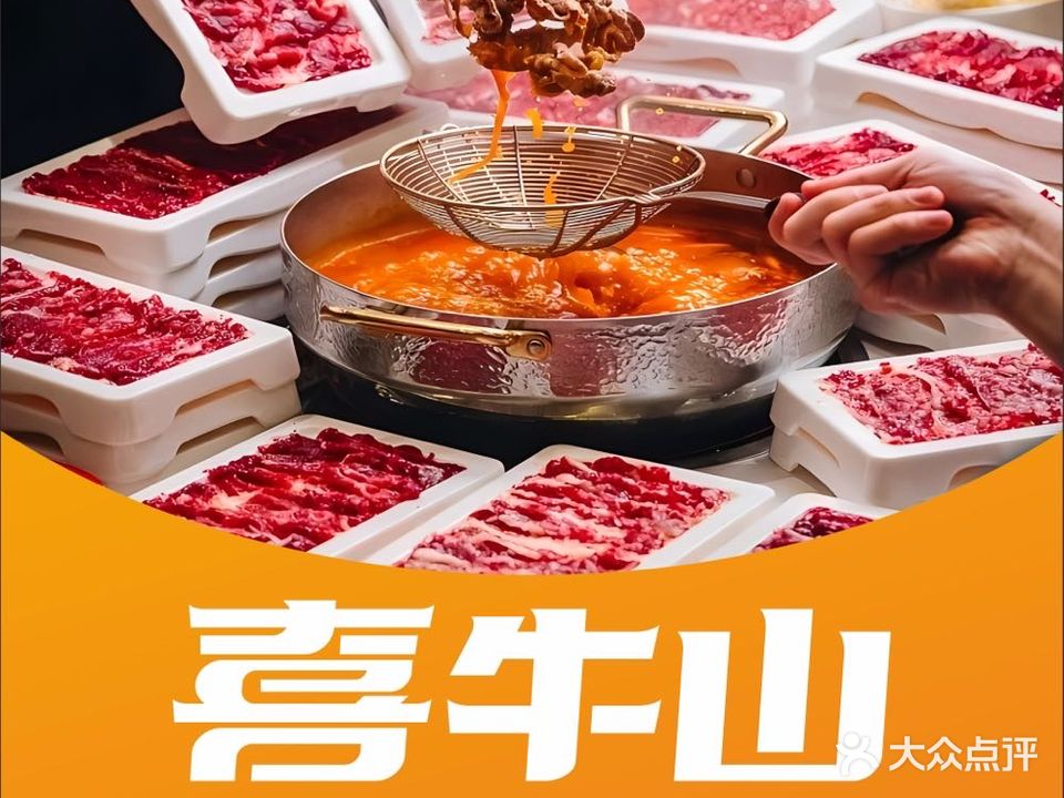 喜牛山鲜牛自助火锅·烤肉(华悦城店)