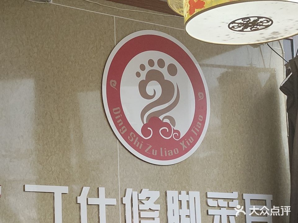 丁仕修脚采耳(二店)