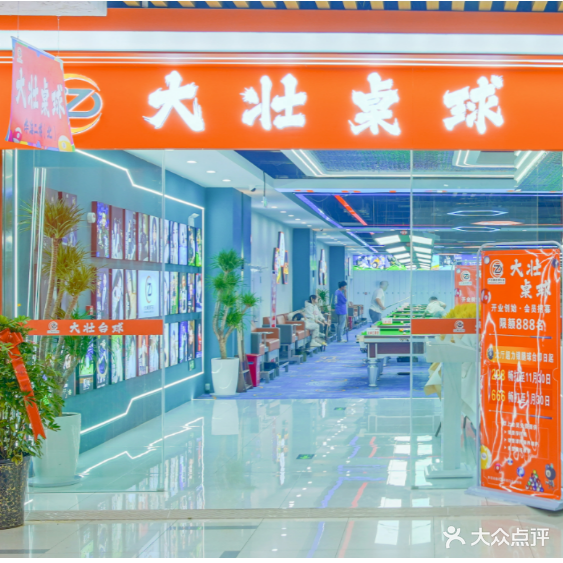 大壮桌球·助教·马俱部(华海店)