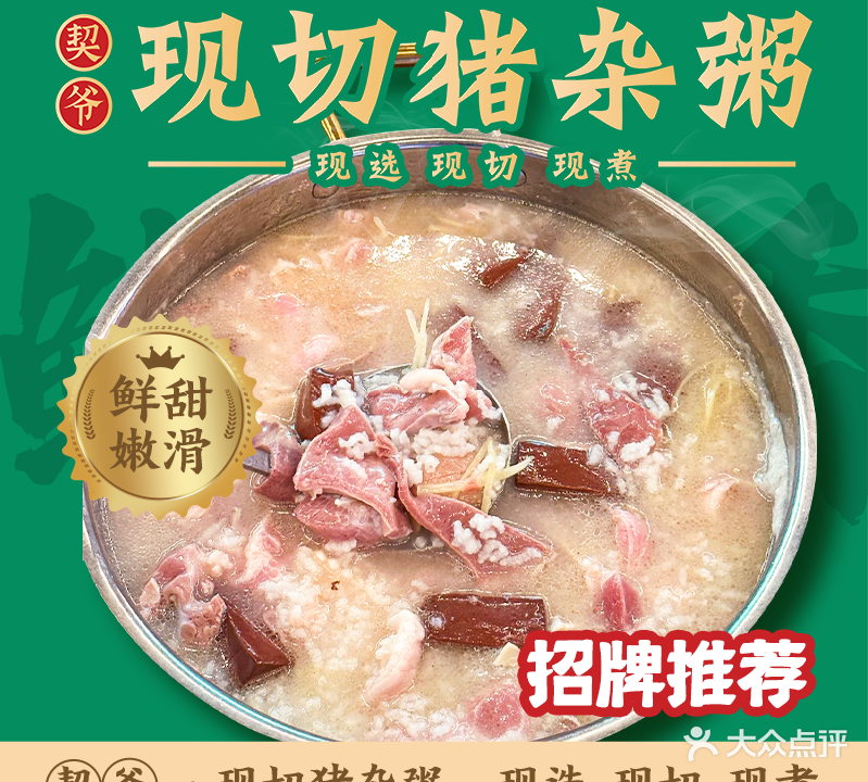 契爷·现切猪杂粥(仁恒里店)