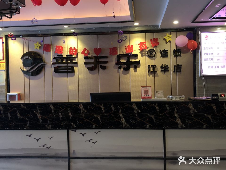 普天乐健康养生会所