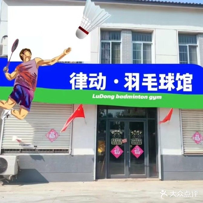 律动羽毛球鞋馆