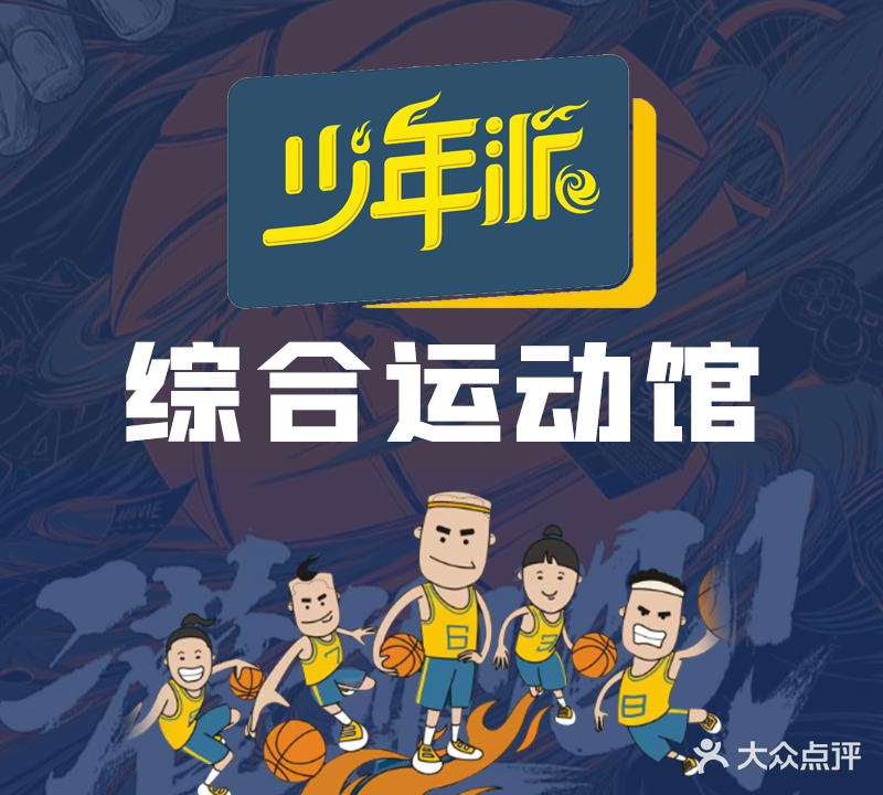 少年派青少年综合建运动馆