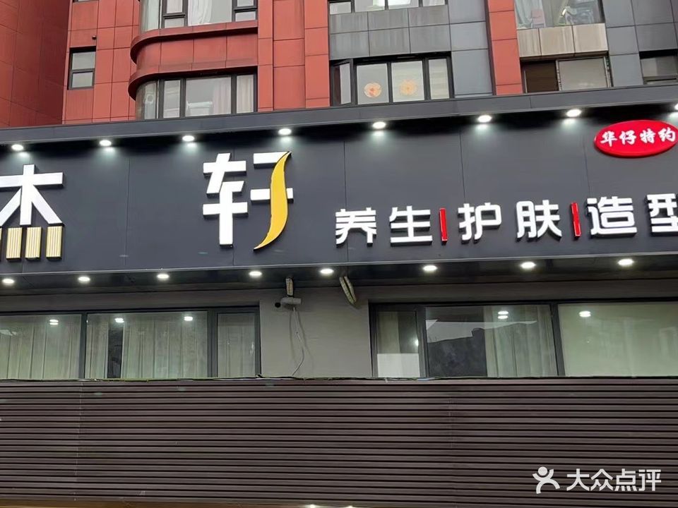 杰轩养生护肤造型