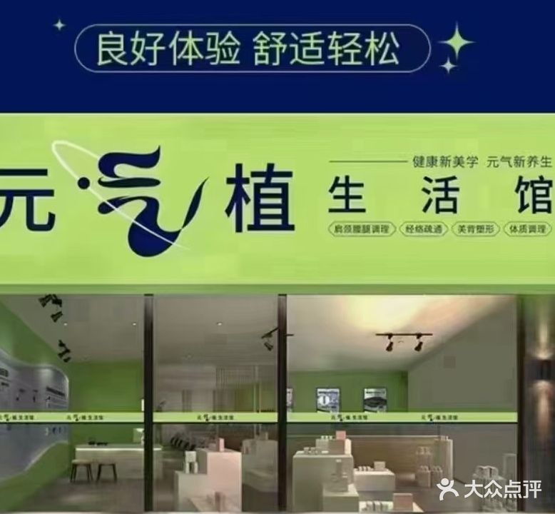 元气植生活馆(玉东店)