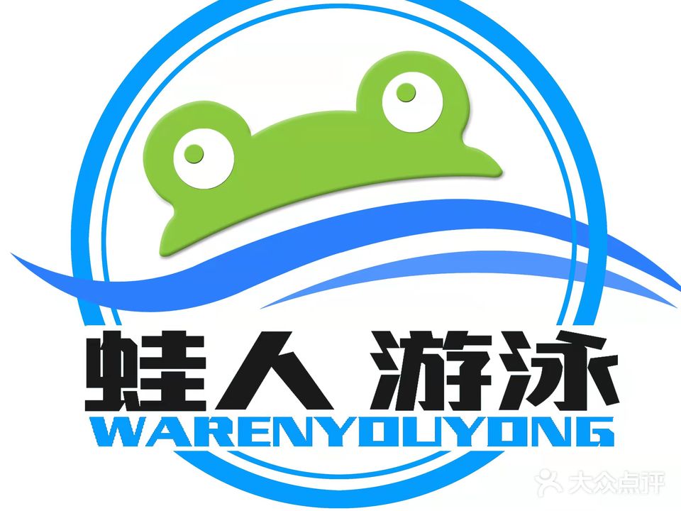 蛙人水育游泳馆(文博苑店)