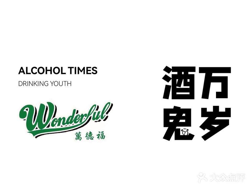 Wonderful万德福