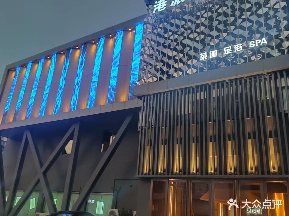 港派足道