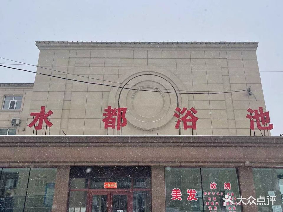 水都浴池(阳明店)