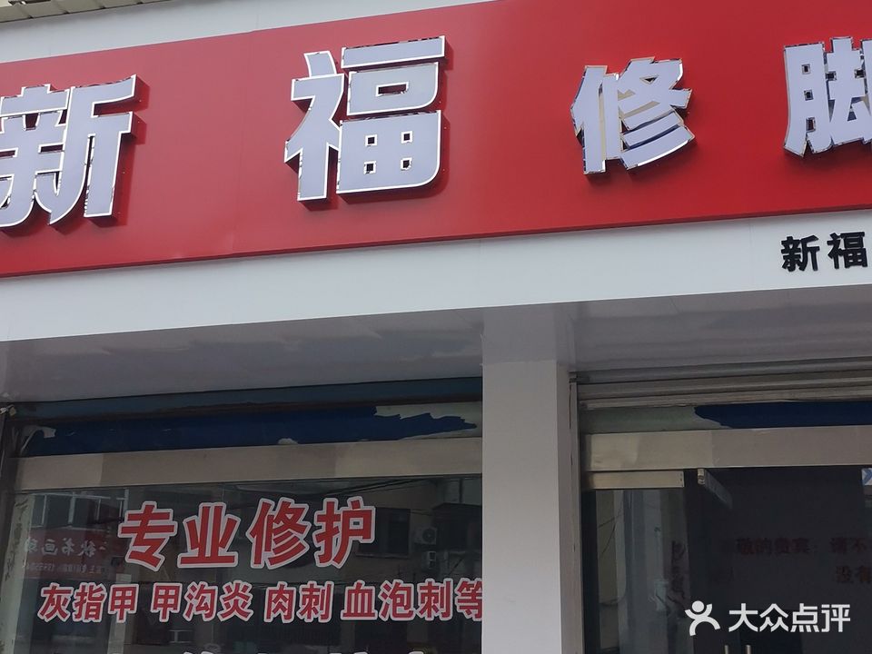 新福专业修脚(琉璃街店)