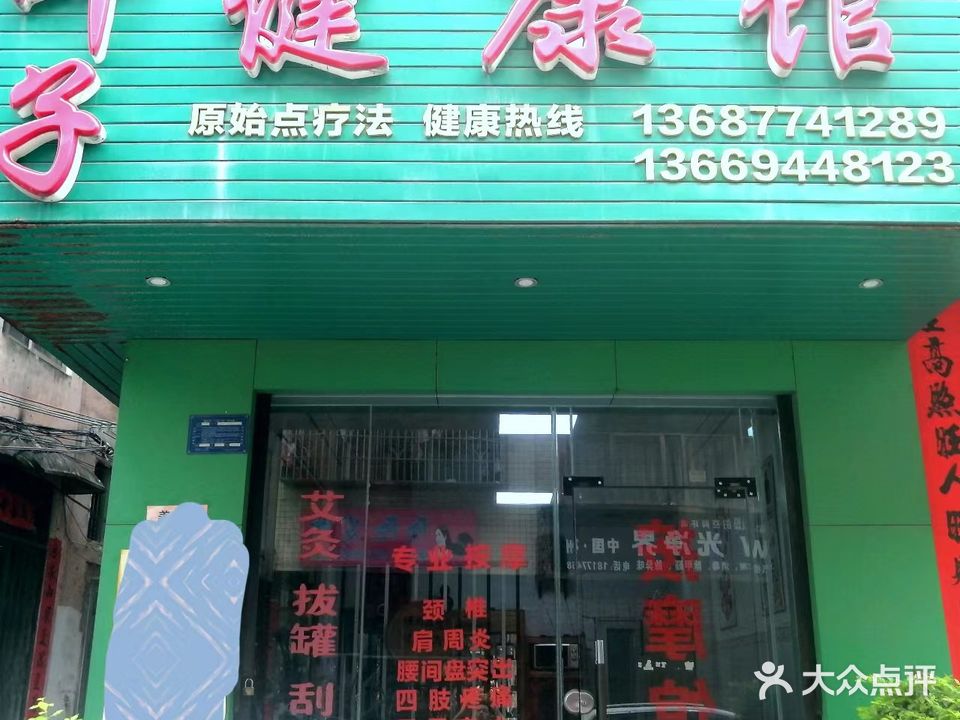 叶子健康馆(原始点)