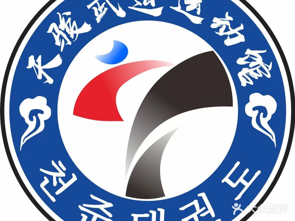 天骏武道运动管