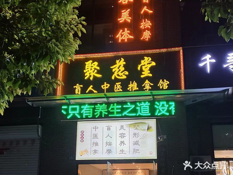 聚慈唐盲人推拿馆