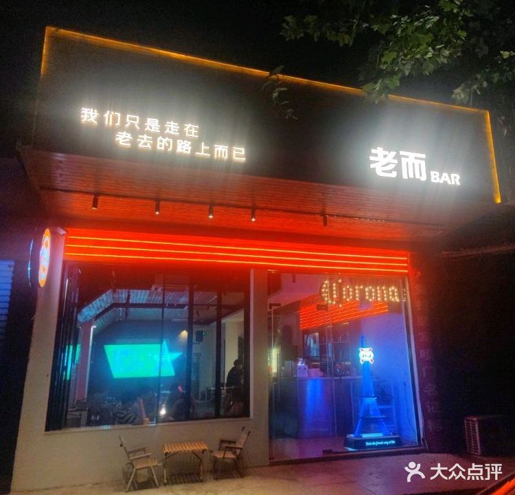 老而酒吧(火车站店)