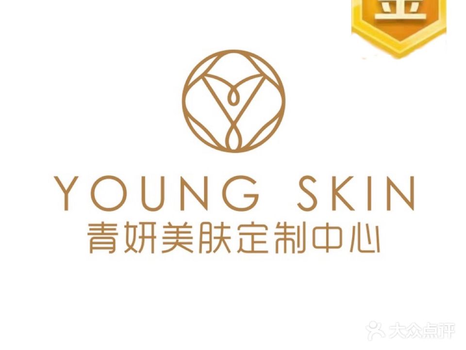青妍皮肤美学定制中心