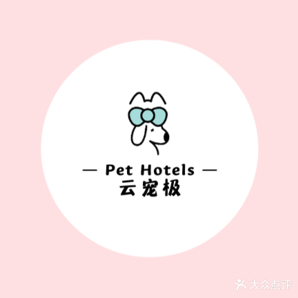 云宠极·Pet Hotels