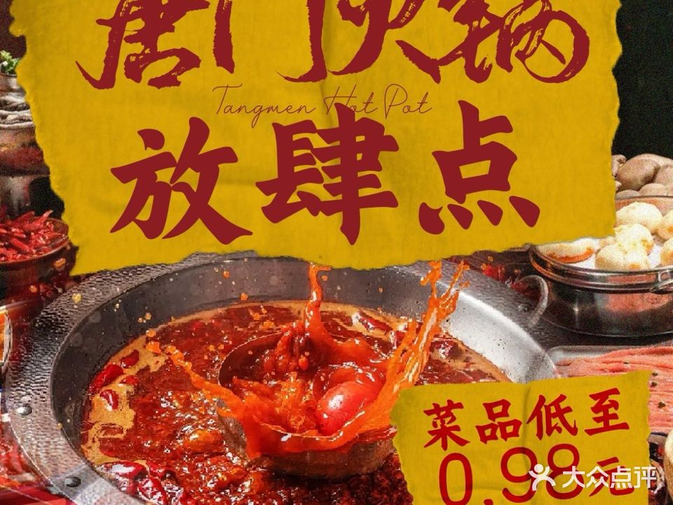 唐门重庆火锅毛肚·自选·夜宵(达明路店)