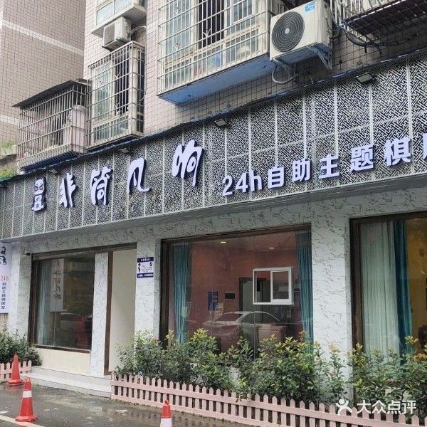 非筒凡响24h自助主题棋牌室