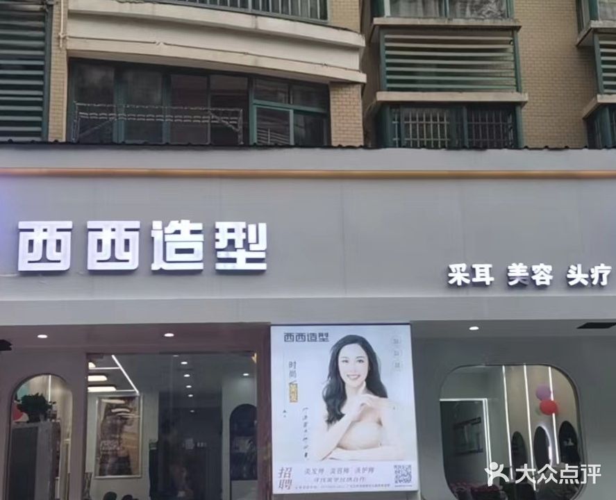 西西造型
