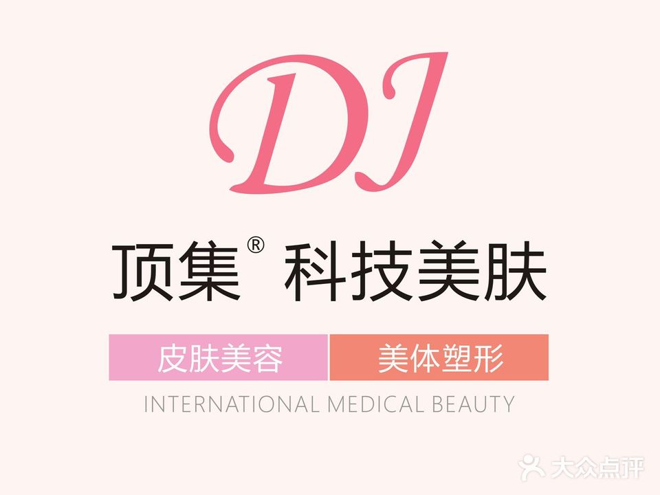 顶集·科技美肤(碧桂园·天悦店)