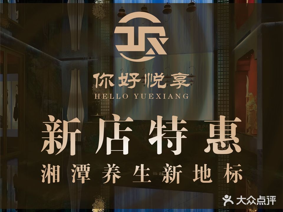 你好悦享·影院足道·SPA·按摩(湘潭万达广场店)