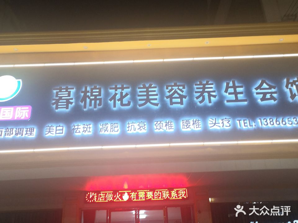 暮棉花美容养生会所(苏果小区店)