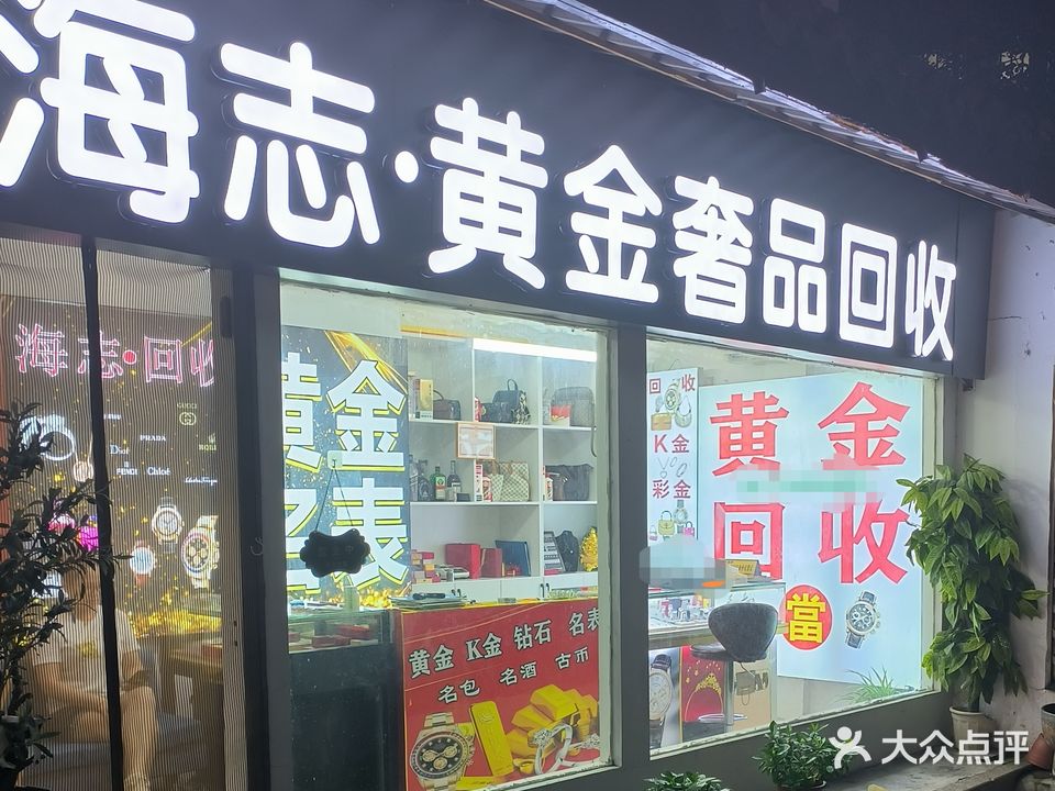 海志·黄金舍品回收