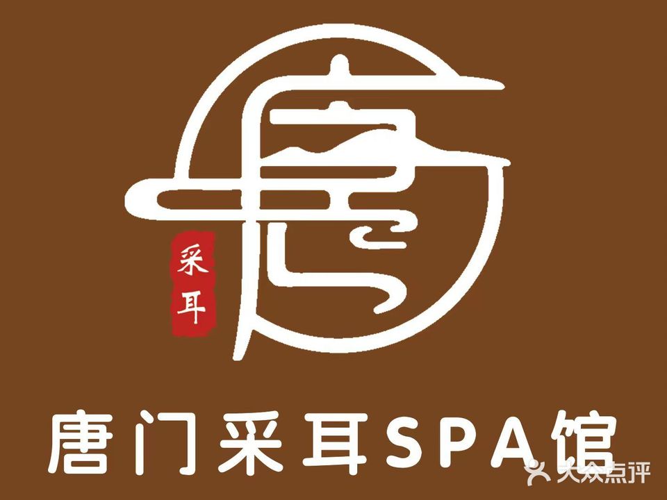 唐门躺式采耳SPA馆(南皮店)