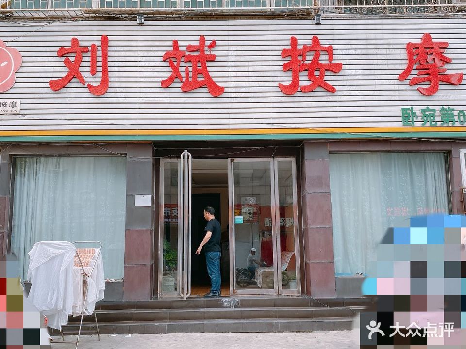 刘斌按摩店(南航店)