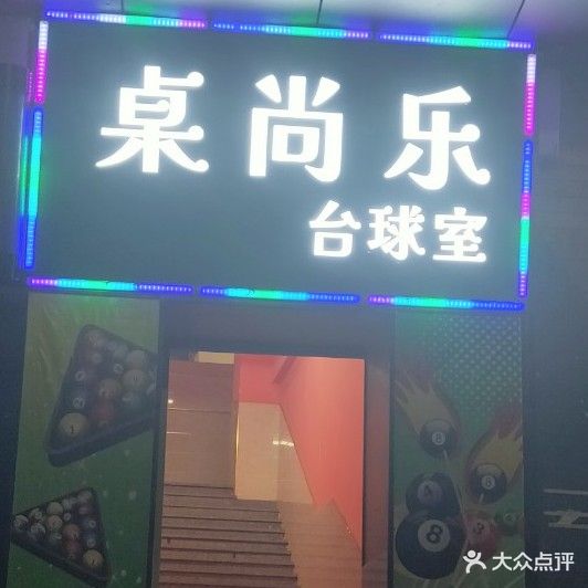 桌尚乐台球室