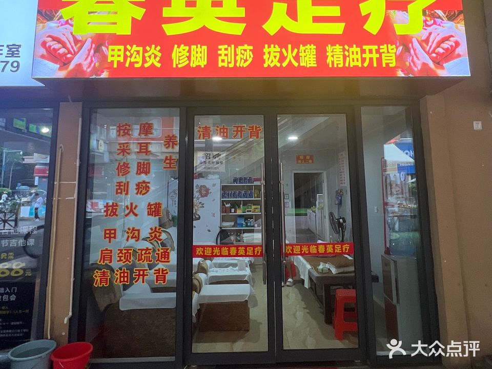春英足疗(安吉万达店)