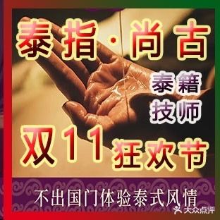 泰指·尚古泰式SPA(高明店)